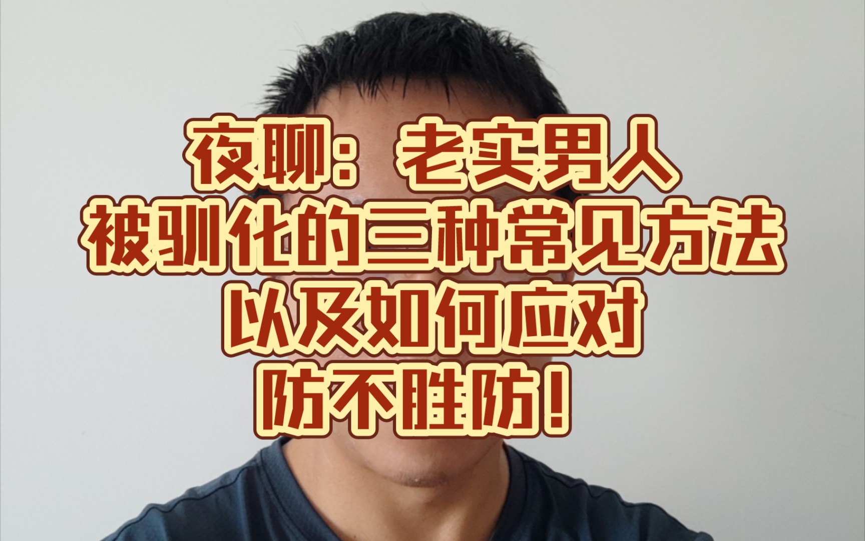 [图]夜聊：老实男人被驯化的三种常见方法，以及如何应对。防不胜防！