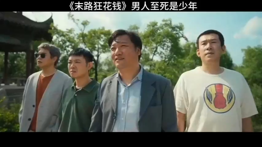 末路狂花钱 【最新电影完整版】