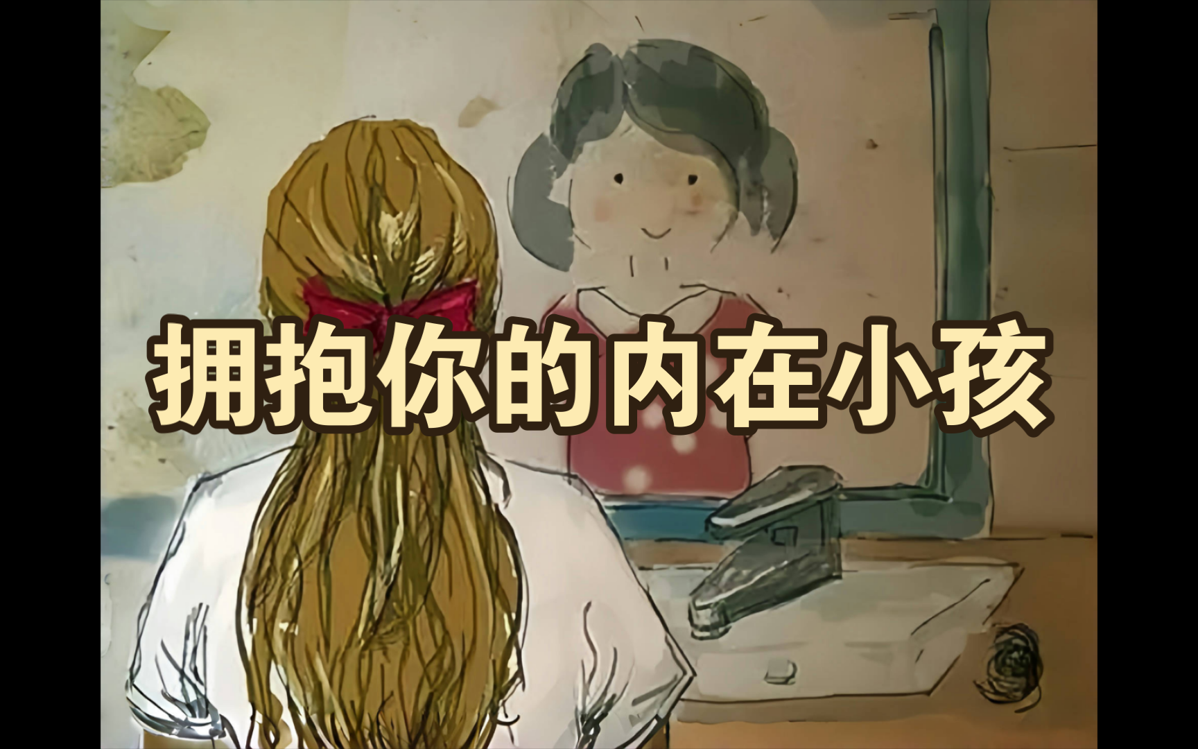 拥抱你的内在小孩