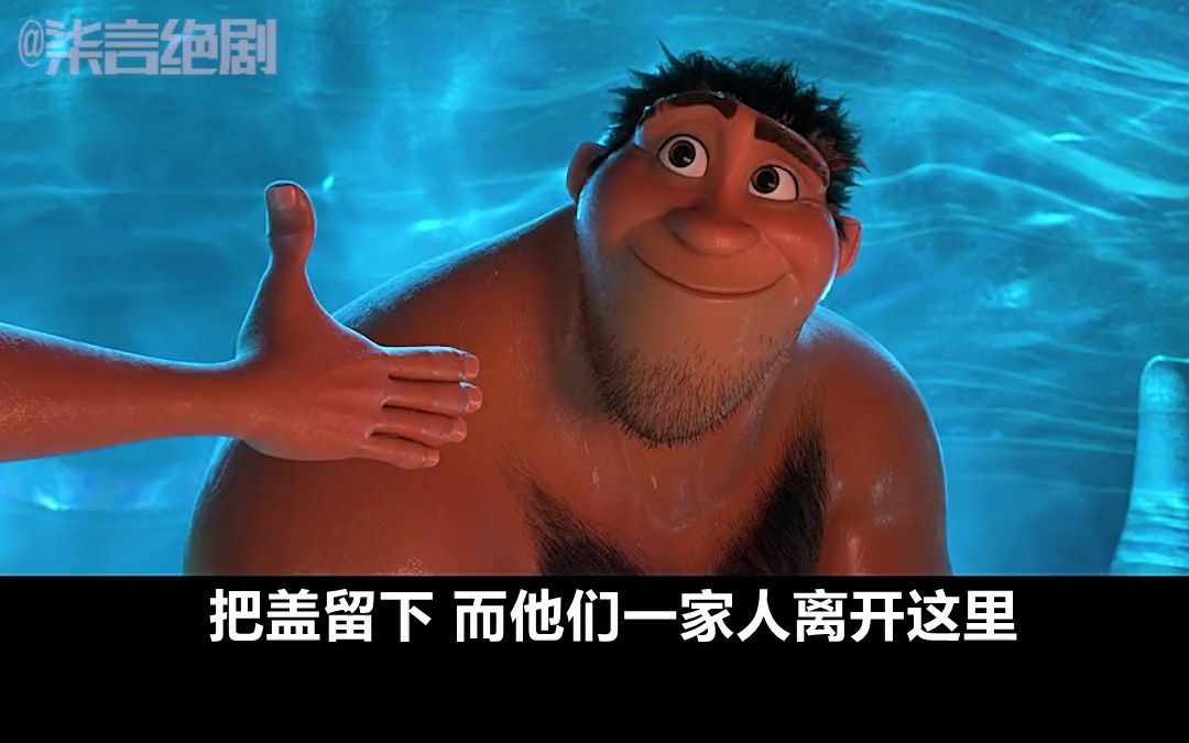 一筐香蕉引发的世纪大战疯狂原始人2爆笑来袭1