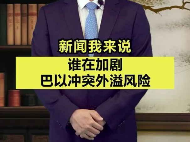 新闻我来说|谁在加剧巴以冲突外溢风险哔哩哔哩bilibili