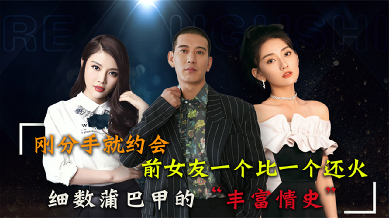 "康巴汉子"蒲巴甲事业平平感情史却丰富,前女友一个比一个火_哔哩哔哩