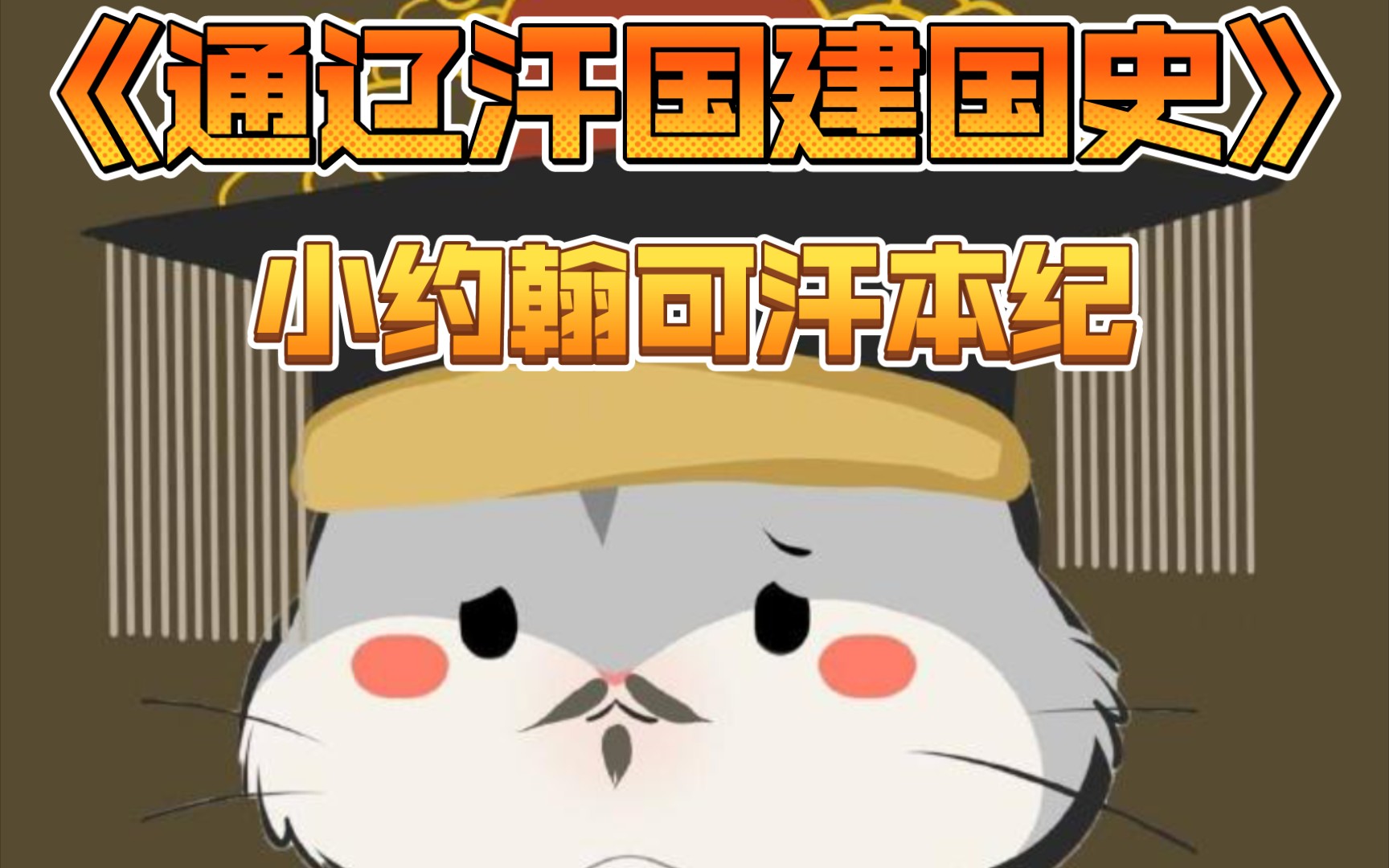 《通辽汗国建国史》——小约翰可汗本纪!