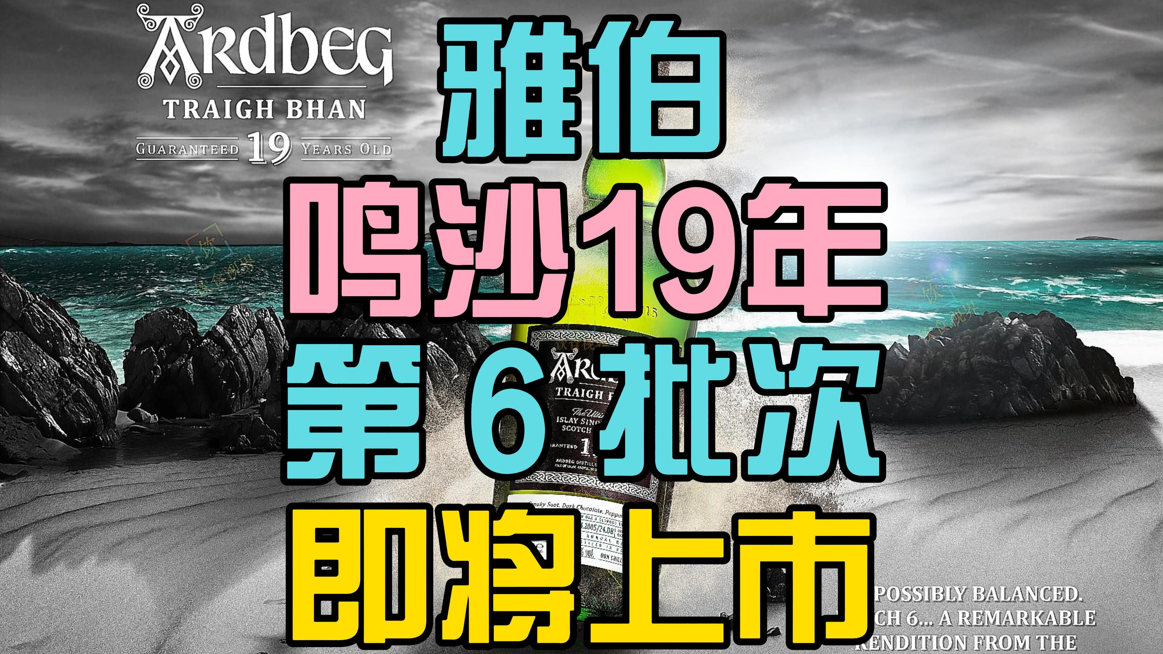 快讯!雅伯(Ardbeg)鸣沙(Traigh Bhan)第6批次即将上市!哔哩哔哩bilibili