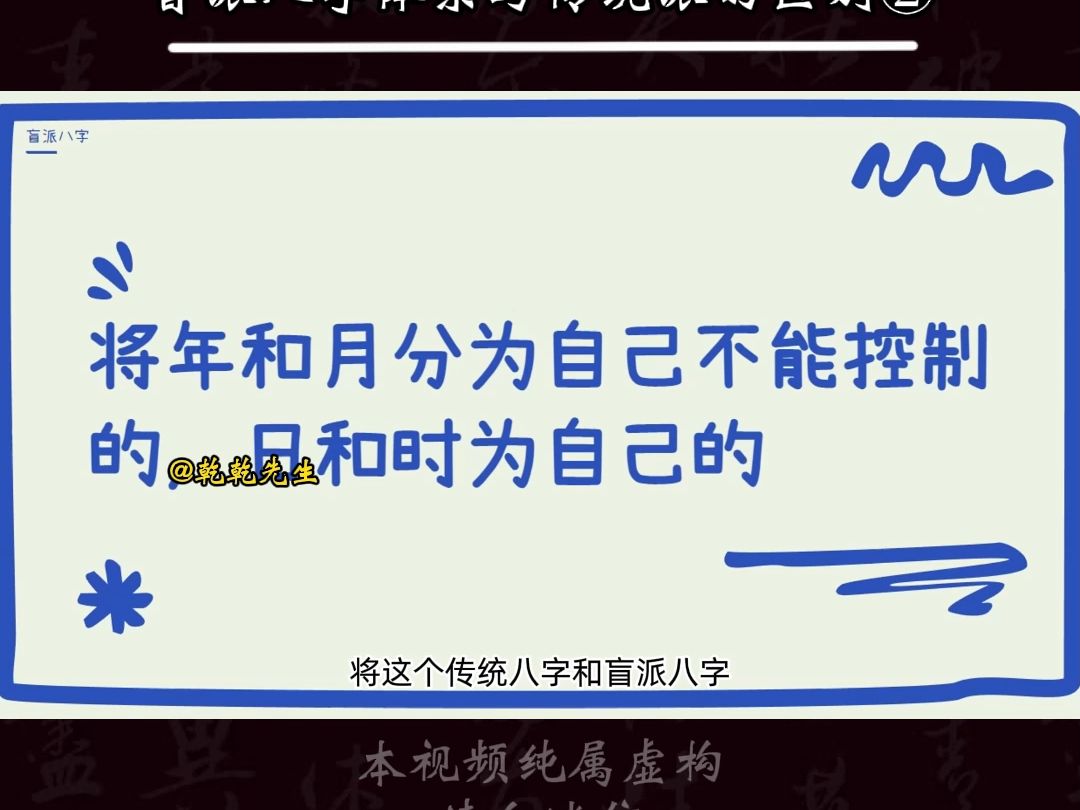 盲派八字晋级篇:盲派八字体系与传统派的区别②#八字基础 #八字命理 #盲派哔哩哔哩bilibili