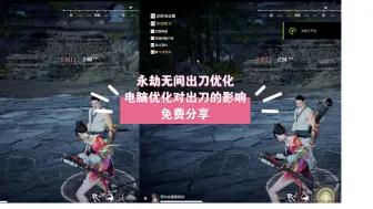 Download Video: 永劫无间出刀优化第二期 出刀比别人快的方法