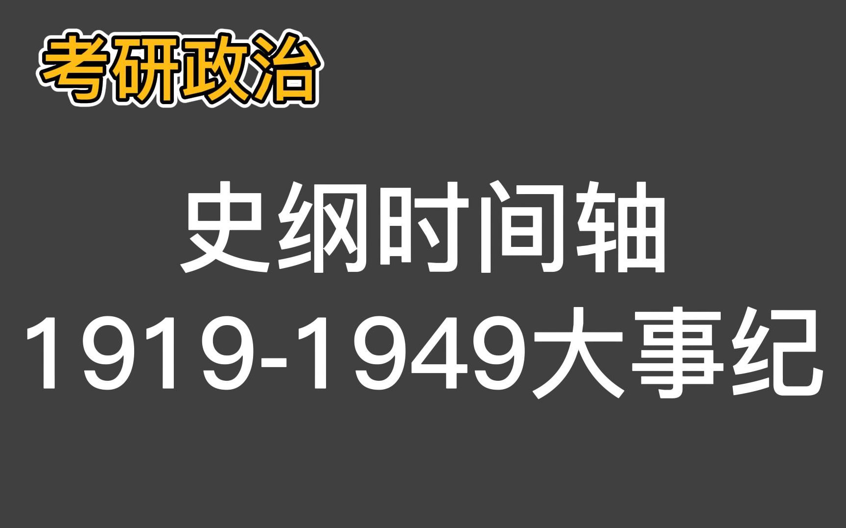 【考研政治】中国近现代史纲要时间轴(中)哔哩哔哩bilibili