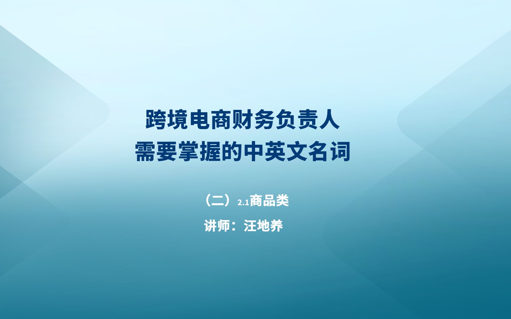 跨境电商财税负责人需要掌握的中英文名词(二)哔哩哔哩bilibili