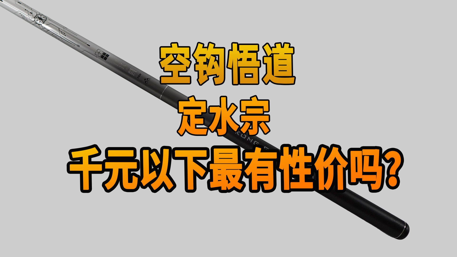 真的是千元以下最有性价比的鱼竿吗?空钩悟道定水宗哔哩哔哩bilibili