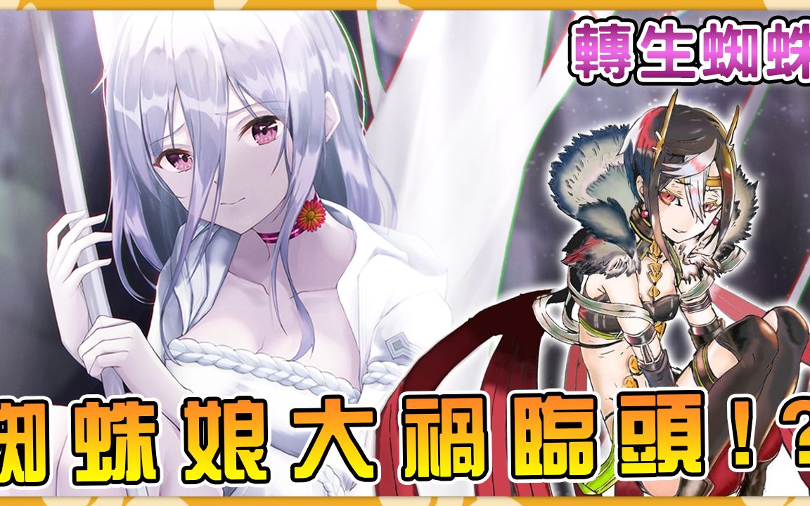 奶奶魔王破解蜘蛛子不死秘密女主又要跑路了吗蜘蛛娘时代05阿伟马克兔