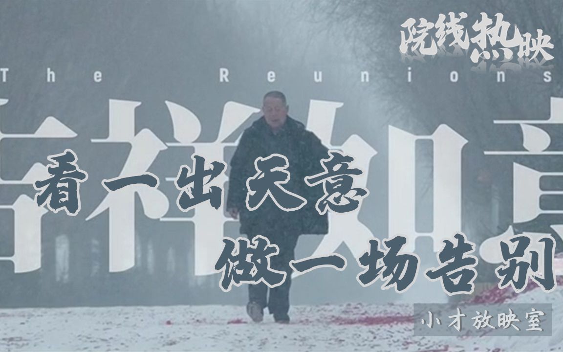 [图]《吉祥如意》：看一场天意，做一场告别 | 小才放映室