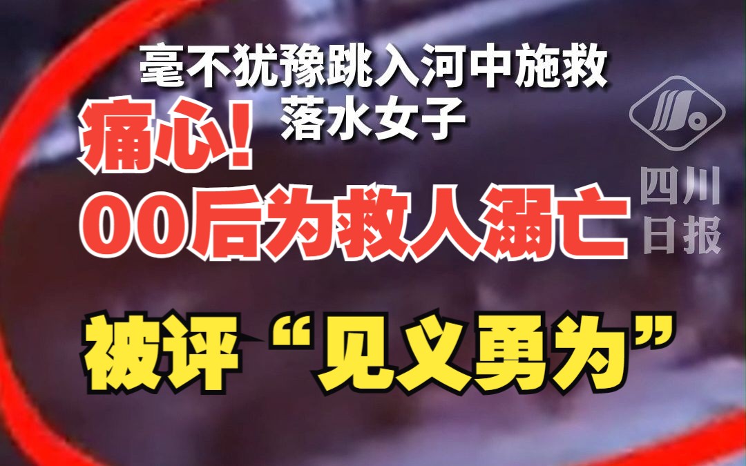 00后大学生为救落水女子不幸溺亡,被评见义勇为哔哩哔哩bilibili