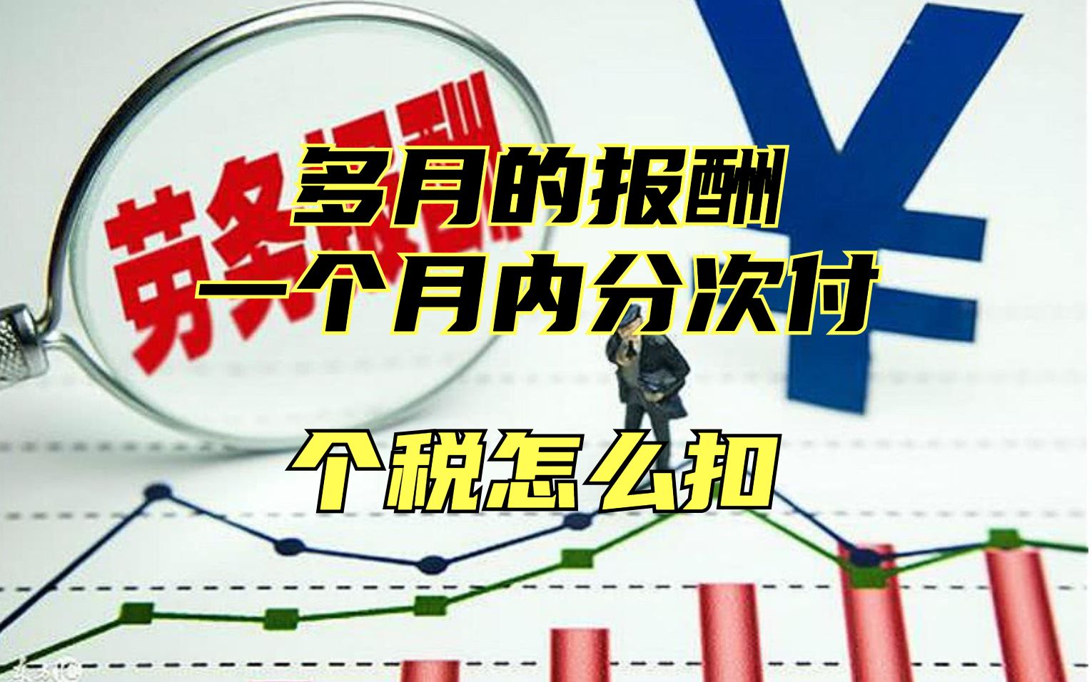 [图]多月的劳务报酬在一个月内分次支付，个税怎么缴？