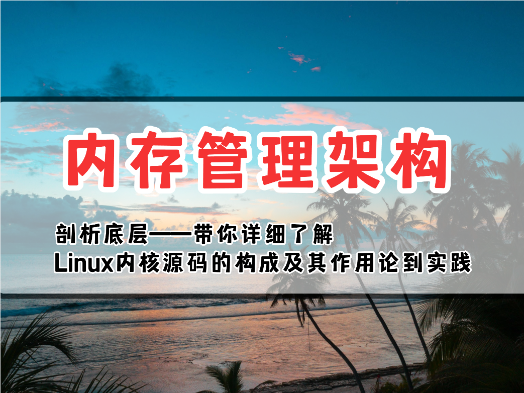 [图]如何知道你的Linux内核占用的内存大小？——内存管理专栏（对底层原理深耕深分析）