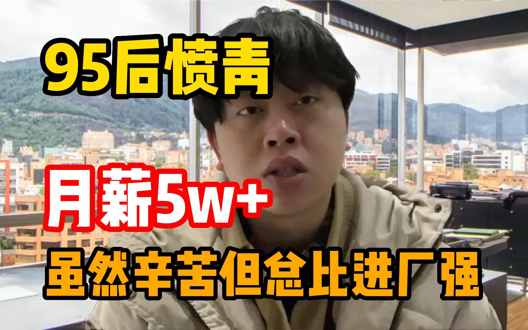 [图]95后愤青，月薪5w+，虽然辛苦但总比进厂强！干货免费分享