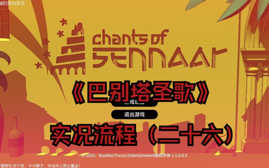 【海滨小猪的游戏实况】冒险解谜游戏《巴别塔圣歌》实况流程(二十六)