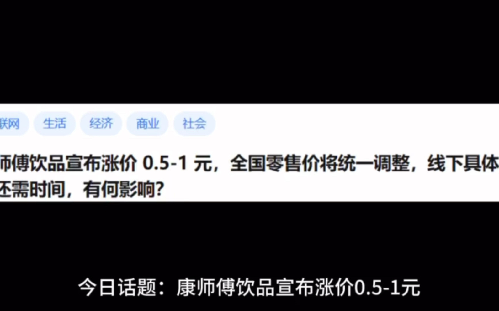 [图]今日话题：康师傅饮品宣布涨价 0.5-1 元，全国零售价将统一调整，线下具体执行还需时间，有何影响？