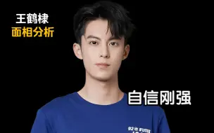 Descargar video: 王鹤棣 面相解读