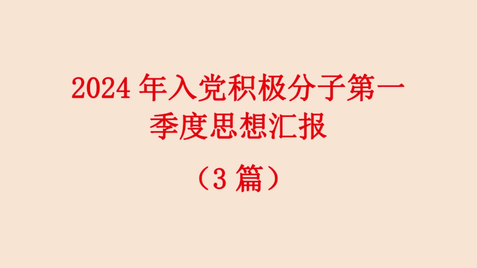 2024年入党积极分子第一 季度思想汇报 (3篇)哔哩哔哩bilibili