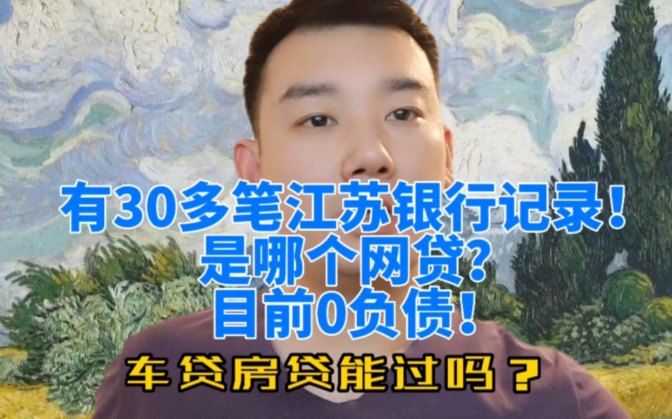 征信上有30多笔江苏银行,是哪个网贷?目前0负债还能房贷车贷吗哔哩哔哩bilibili