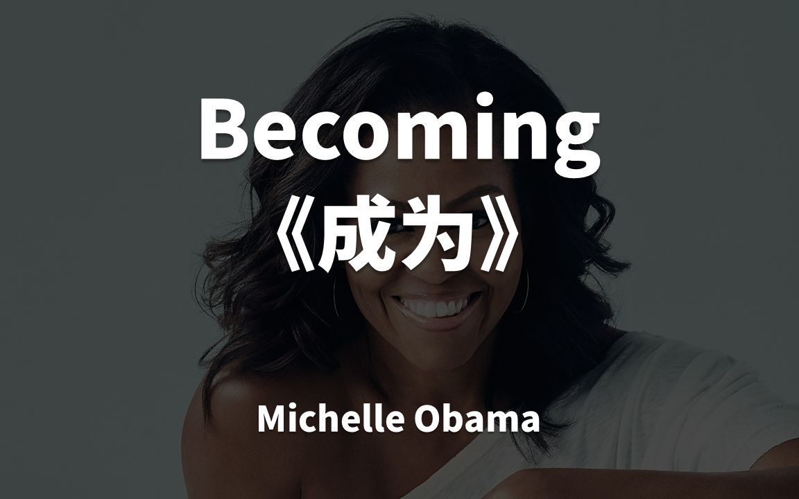 朗读《成为》Becoming/米歇尔.奥巴马哔哩哔哩bilibili