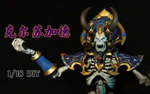 Download Video: 魔兽世界 克尔苏加德 1/18 DIY