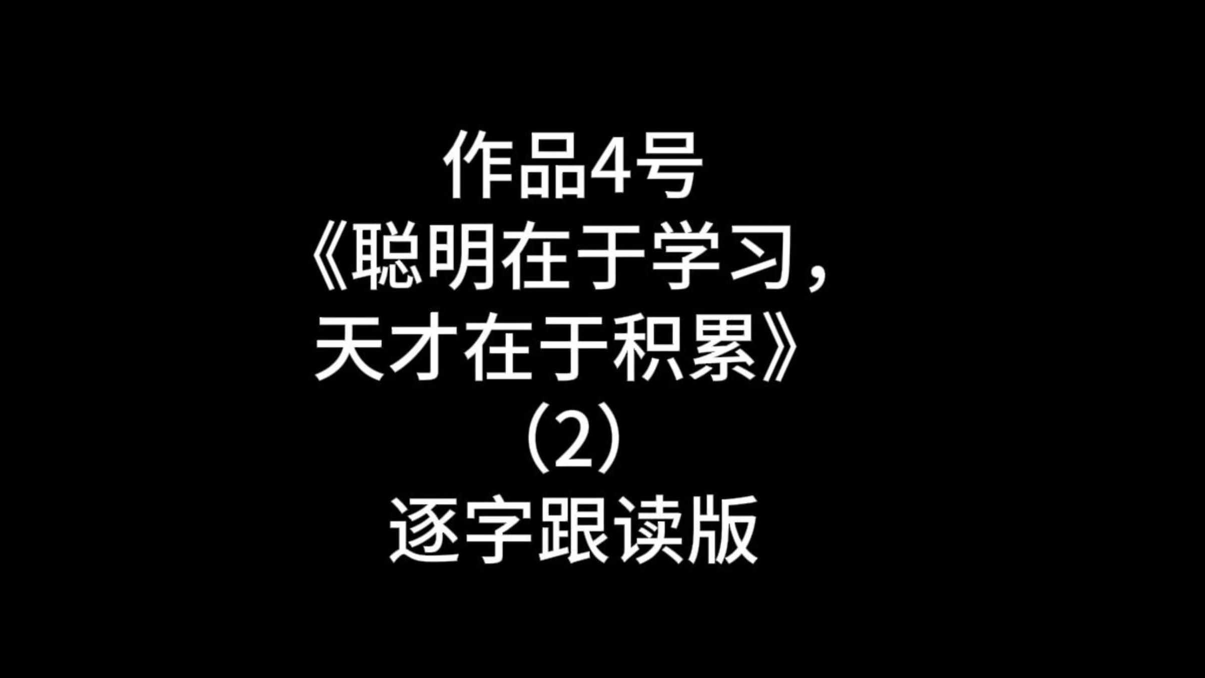 【收藏】领读24年朗读短文作品4号(2)《聪明在于学习,天才在于积累》哔哩哔哩bilibili