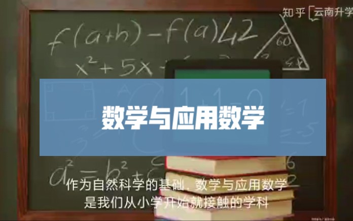 解读数学与应用数学专业哔哩哔哩bilibili