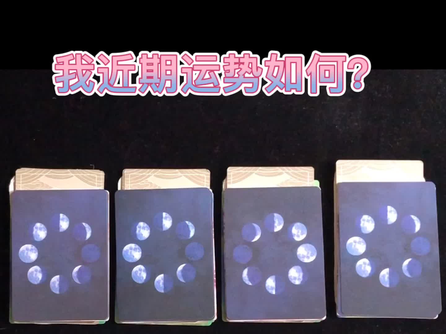 【Mass占卜】我近期运势如何?哔哩哔哩bilibili