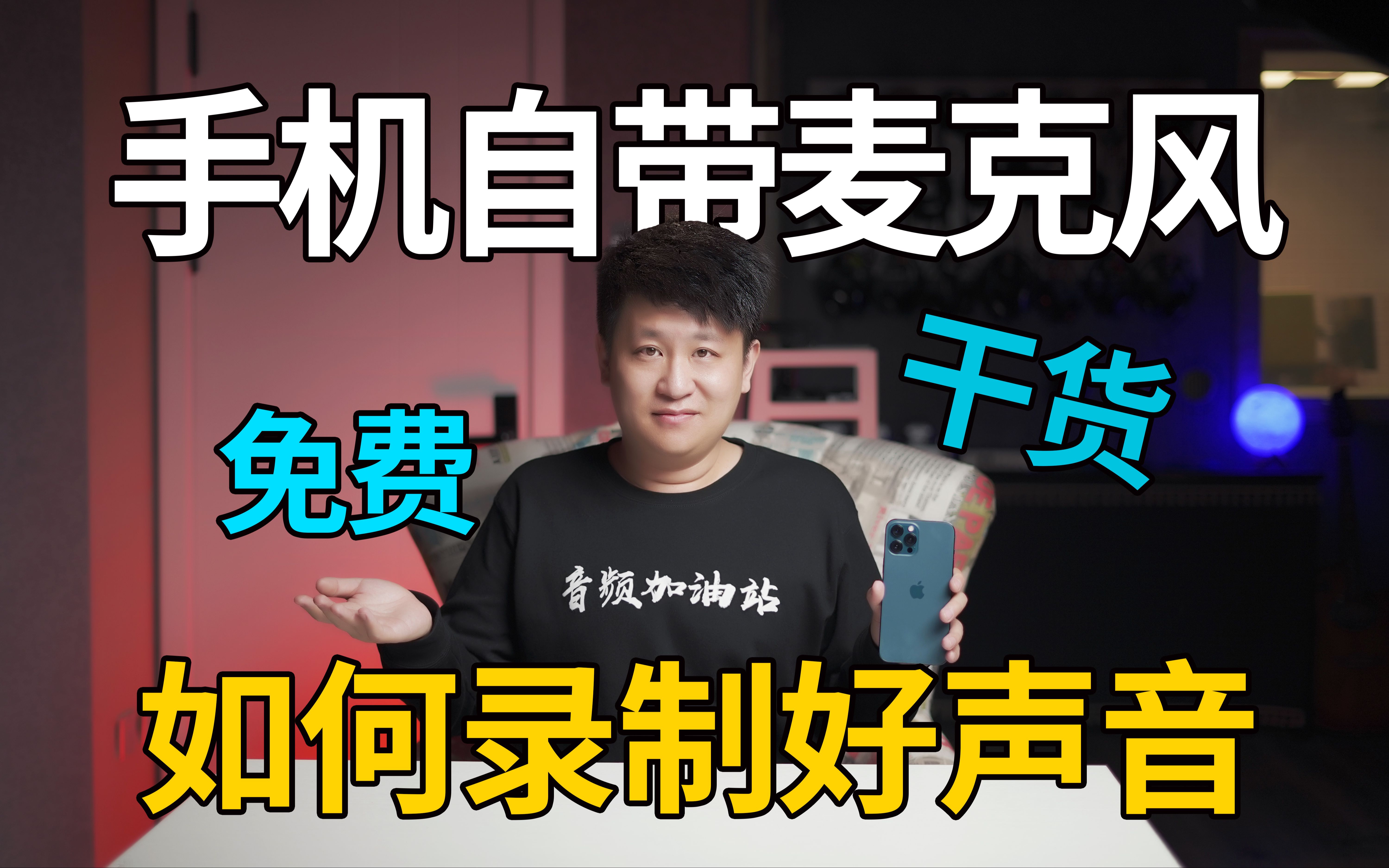 三分钟教会你!手机如何录制高品质声音!不用录音设备也能获得好音质!【音频加油站】