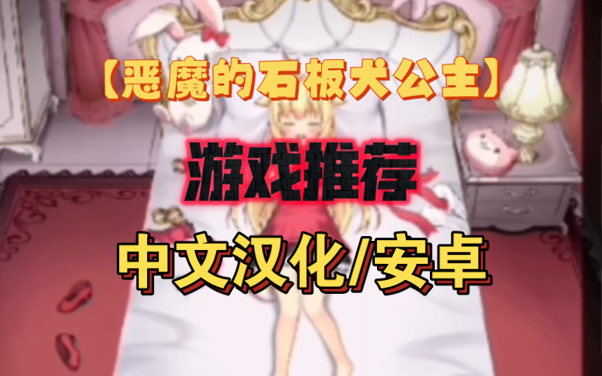 中文汉化/互动/slg【恶魔の石板犬公主】安卓2月最新