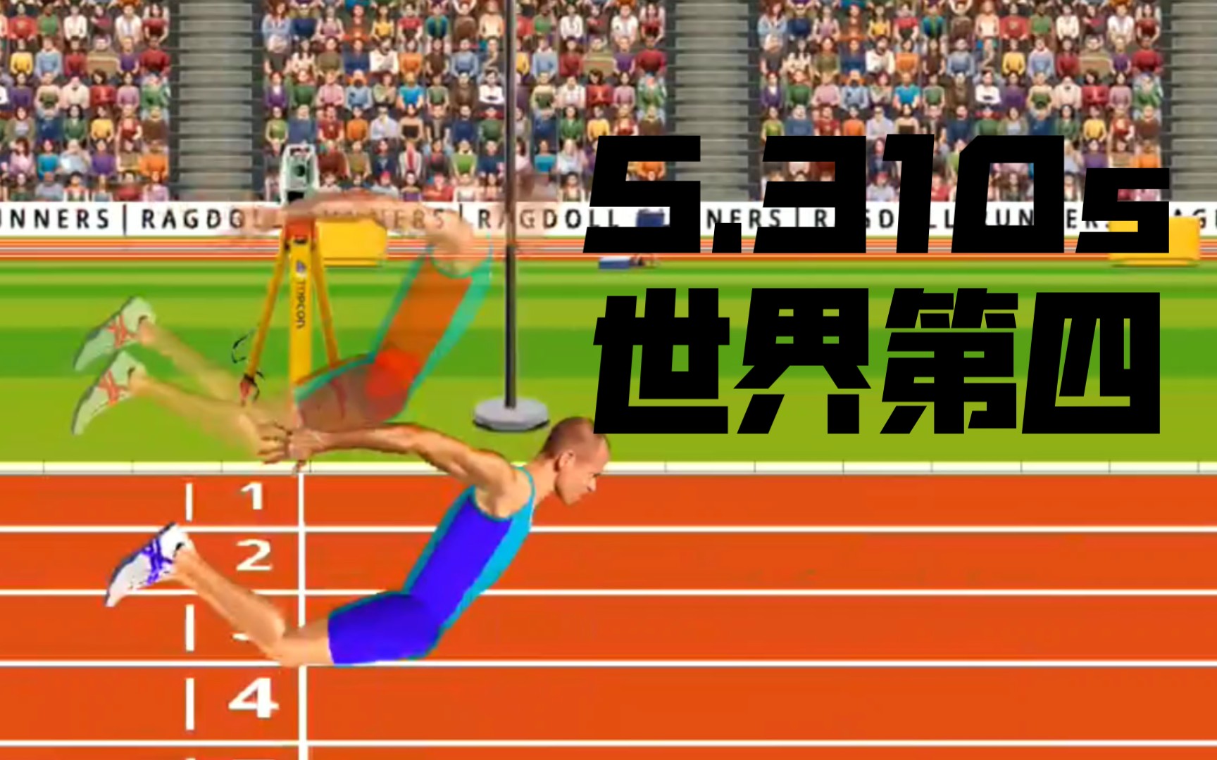 [世界第四]Easy模式60 Meters压线大失误跑出5.310s!世界第四!;RagdollRunners