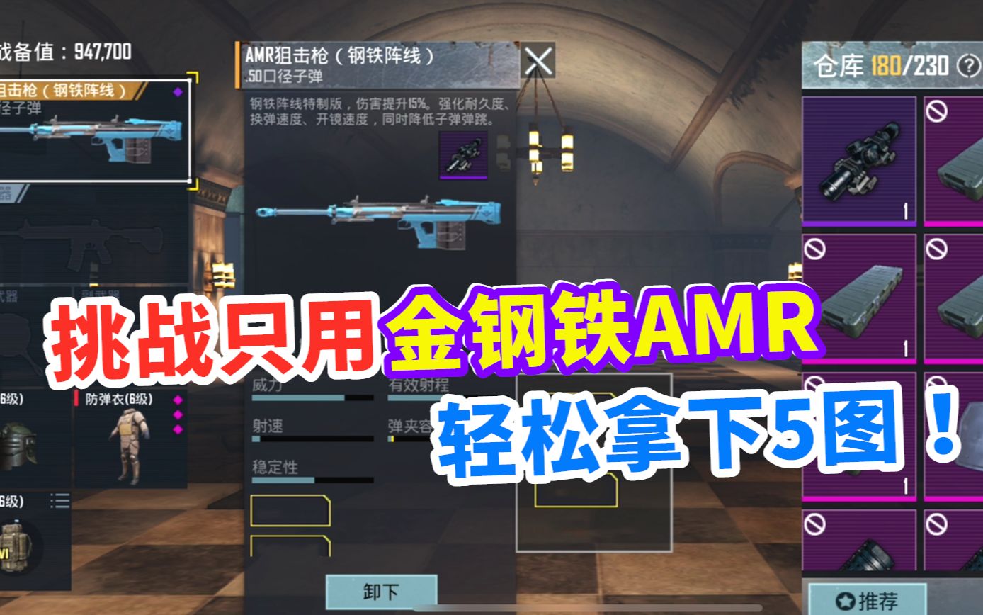 挑战只用金色钢铁amr,终于开到最强单发狙了,轻松拿下5图!