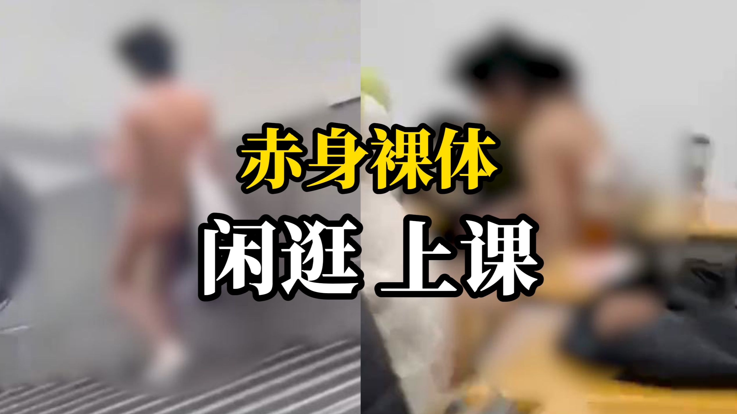 网传浙江一大学校园内男生赤身裸体去教室上课,浙江科大:不是本校学生哔哩哔哩bilibili