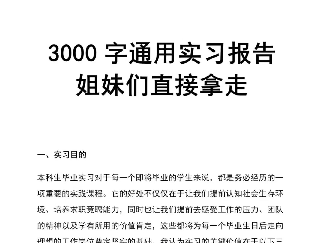 通用版实习报告3000字,直接抄啊啊啊还没有写实习报告的宝子们有福啦!看过来通用版3000字实习报告,直接抱走!哔哩哔哩bilibili