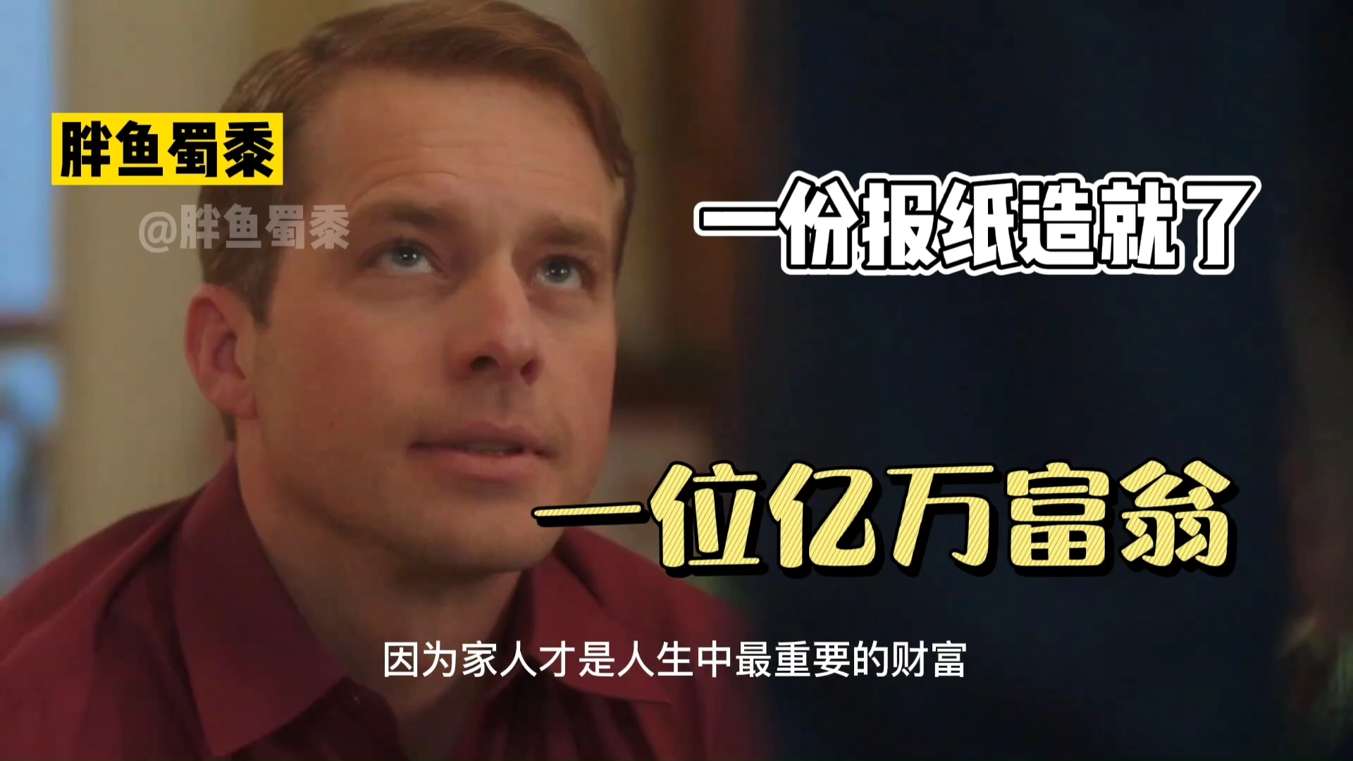 高分励志电影:穷小子逆袭人生,从抗冰块到亿万富翁