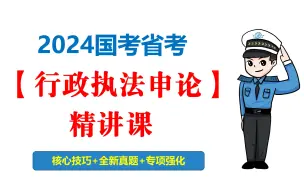 Tải video: 【省厅笔杆子主讲】行政执法申论精讲课--适用于2024国考省考