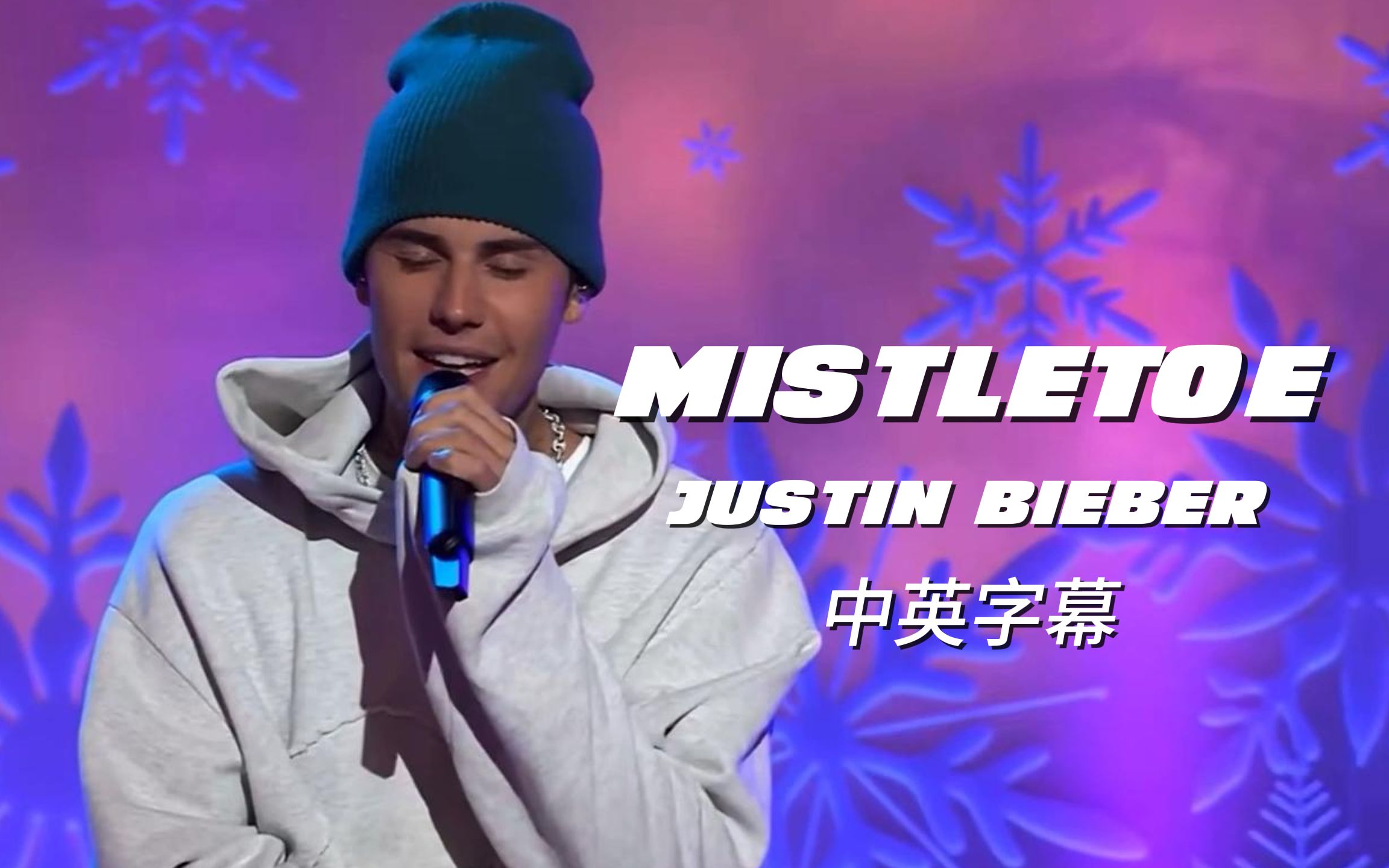 [图]圣诞快乐！Mistletoe-Justin Bieber现场中英字幕版，笑得合不拢嘴的老贾！