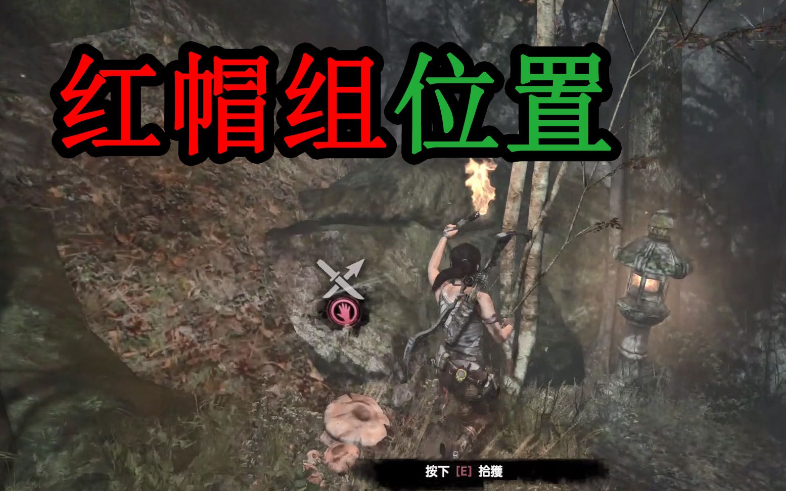 古墓丽影9红帽组挑战位置p9