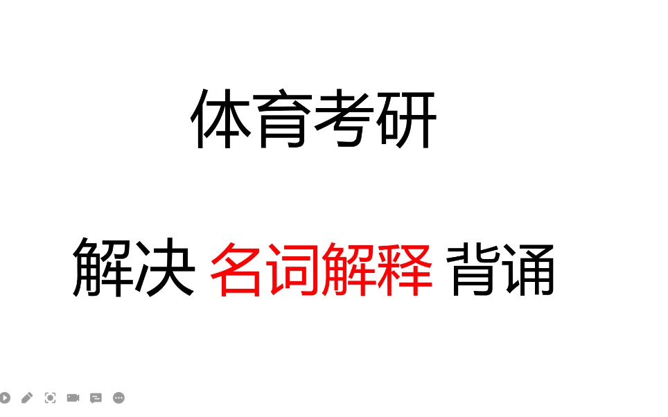 体育考研—解决你名词解释的背诵问题哔哩哔哩bilibili