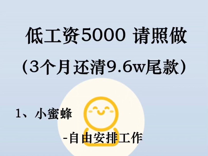 低工资5000请照做,去这6个地方看看,3个月还清9.6W哔哩哔哩bilibili