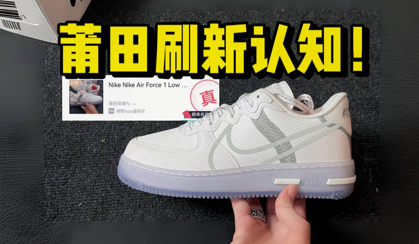 莆田的空军骨白冰蓝居然做到这种水平了?甚至过验了!