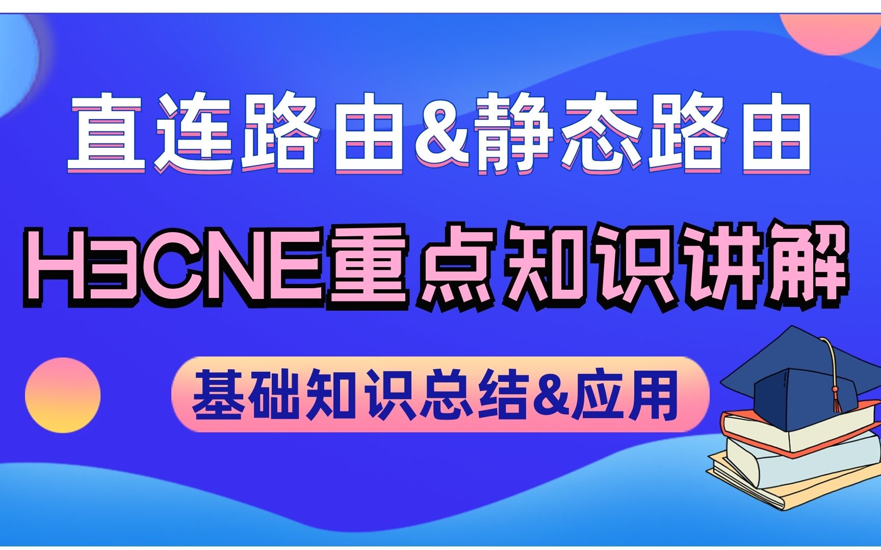 H3CNE重点知识解析!关于直连路由&静态路由,你都知道哪些?哔哩哔哩bilibili