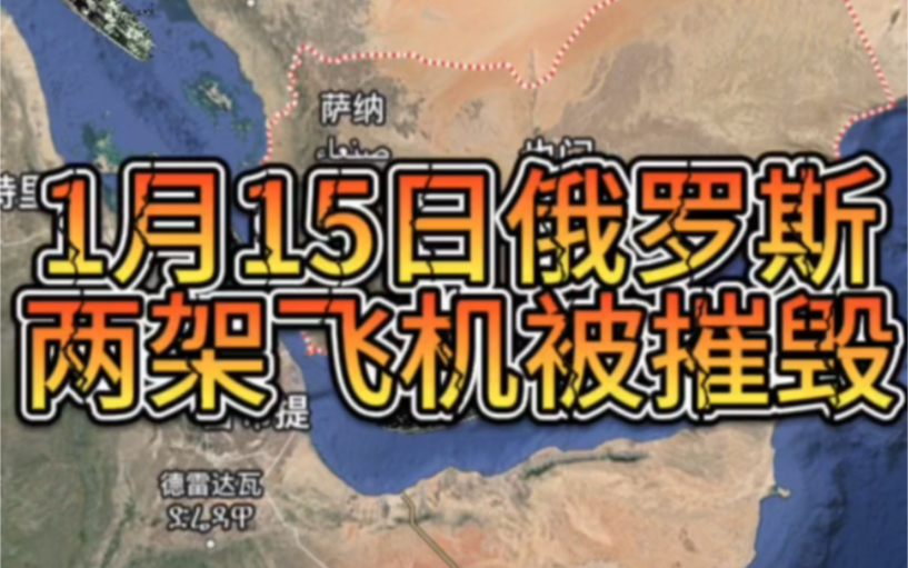 1月15日中午,俄罗斯两架飞机被摧毁.哔哩哔哩bilibili