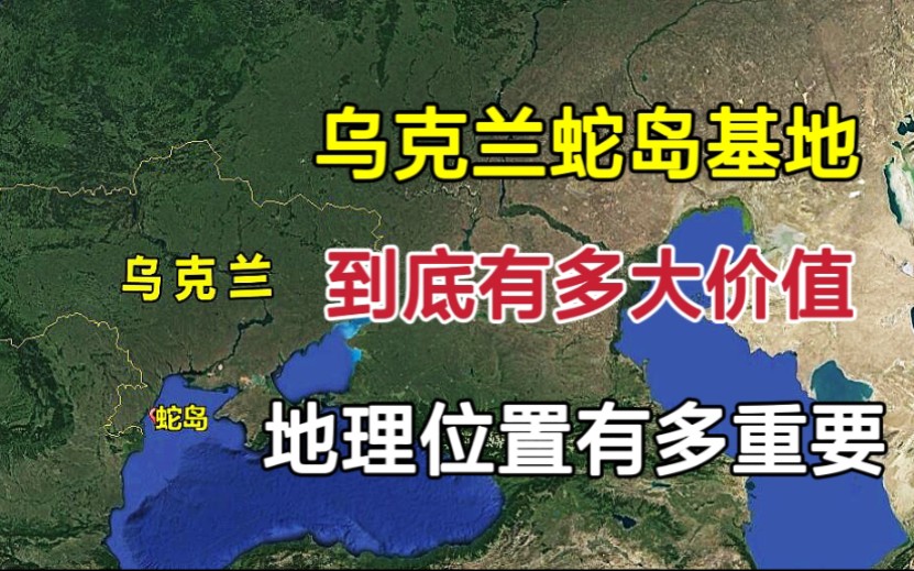 乌克兰蛇岛基地,到底有多大价值?地理位置有多好?哔哩哔哩bilibili