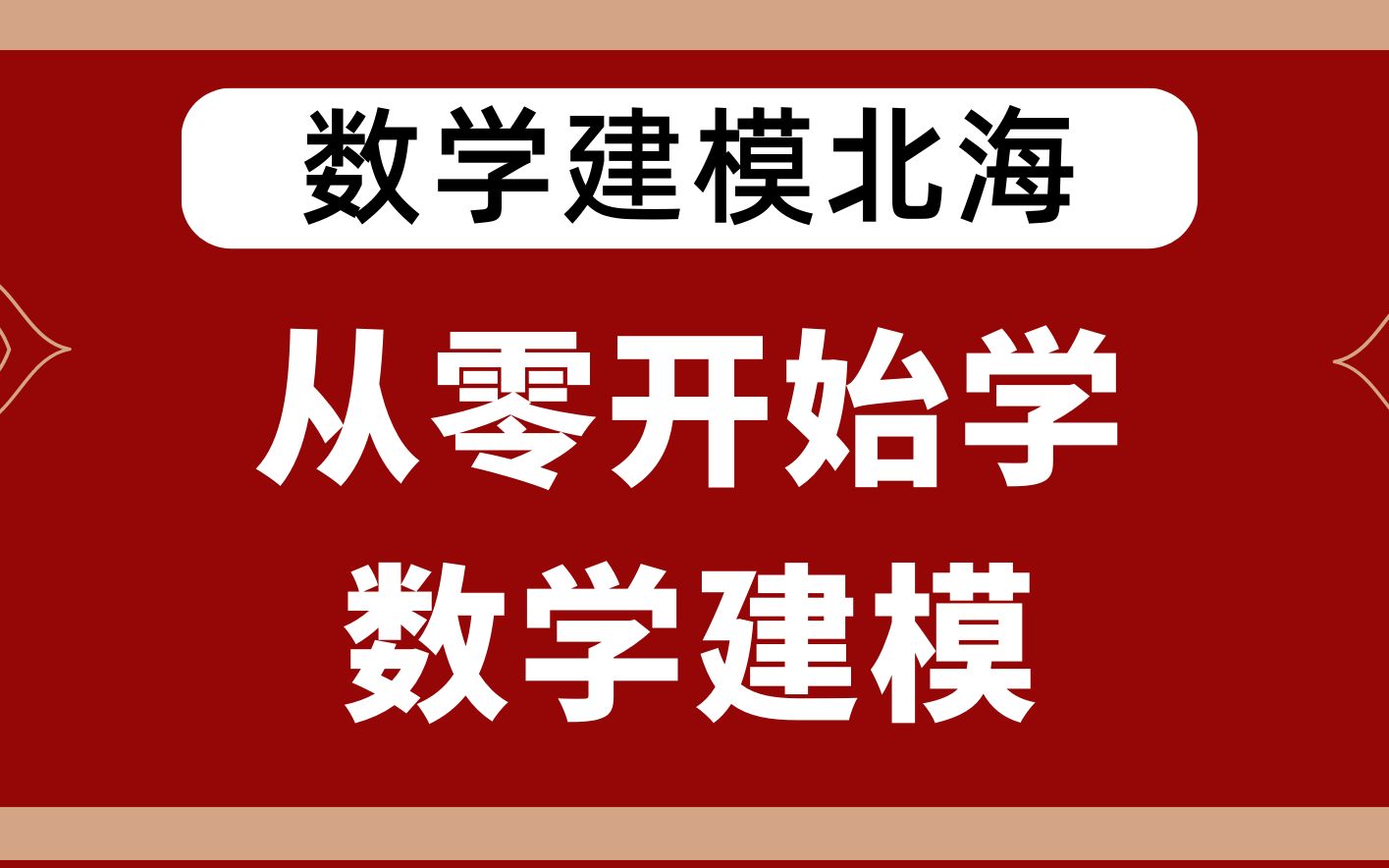 [图]【入门到精通】北海：从零开始学数学建模 | 模型算法精讲+典型例题+MATLAB代码（小白数模竞赛国赛美赛必看）