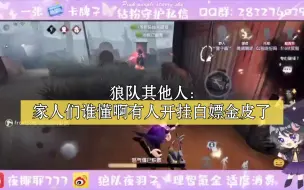 Download Video: 【第五人格狼队】当四百八十七白嫖红蝶金皮，狼队众人……