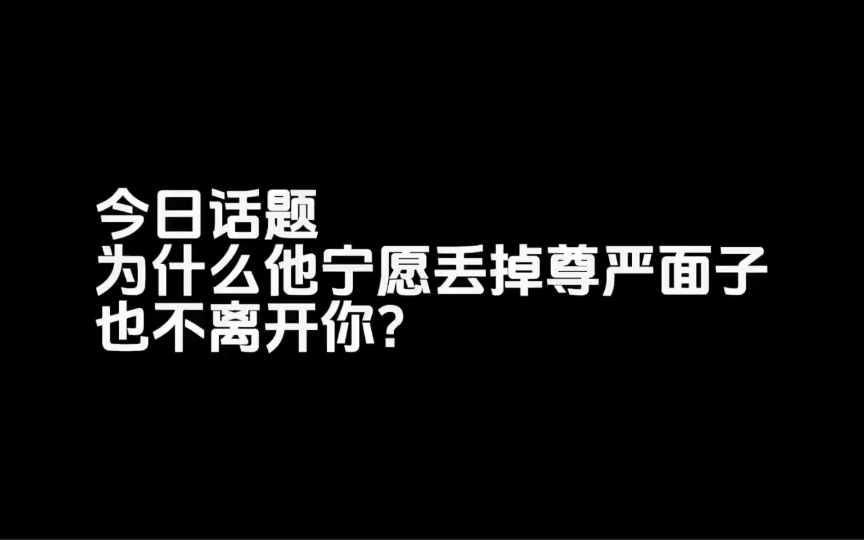 [图]为什么他宁愿丢掉尊严面子也不离开你