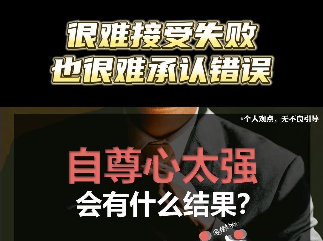 自尊心太强会有什么结果?哔哩哔哩bilibili