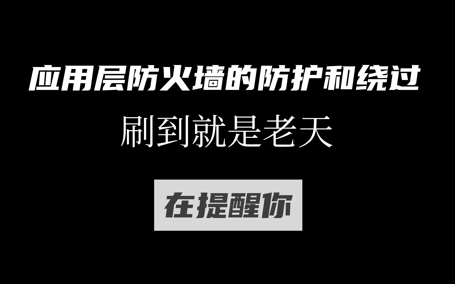 B站上唯一1个愿意公开waf的防护和绕过详细内容的老师,且看且珍惜!!!!!